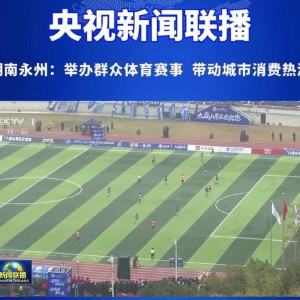 永州又上央视了，而且还是上的央视新闻联播！
