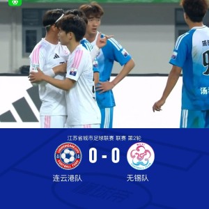 连云港队0-0无锡队，陈康林定位球造险